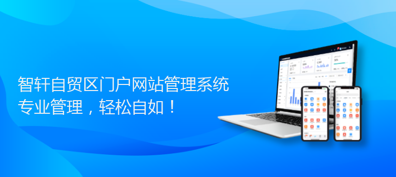 自贸区门户网站管理系统